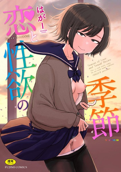 恋と性欲の季節【デジタル版】の作品情報・レビュー