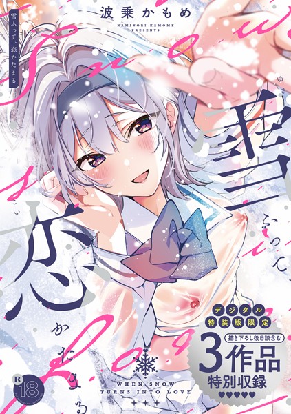 雪ふって、恋かたまる【デジタル特装版】の作品情報・レビュー