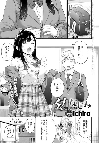 幼なじみ（単話）の作品情報・レビュー