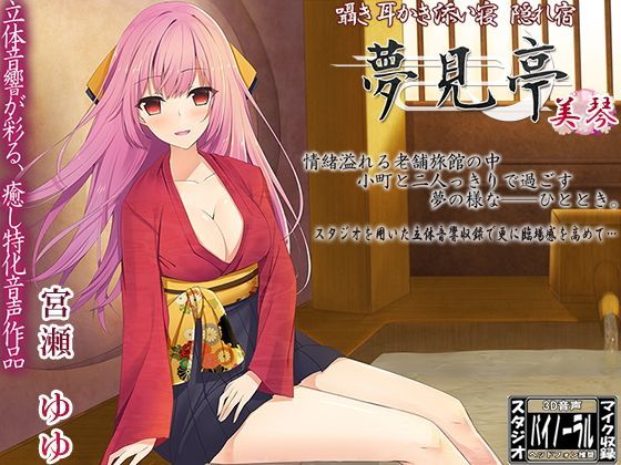 【バイノーラル】囁き・耳かき・添い寝・隠れ宿 夢見亭 美琴の作品情報・レビュー 【バイノーラル】囁き・耳かき・添い寝・隠れ宿 夢見亭 美琴の作品情報・レビュー