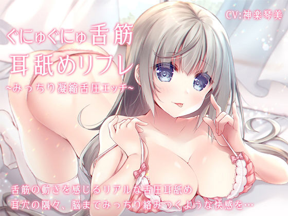 ぐにゅぐにゅ舌筋耳舐めリフレ 〜みっちり凝縮舌圧エッチ〜の作品情報・レビュー ぐにゅぐにゅ舌筋耳舐めリフレ 〜みっちり凝縮舌圧エッチ〜の作品情報・レビュー