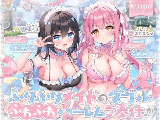 【KU100】ふりふりメイドのダブルふわふわハーレムご奉仕♪ ビキニで甘イキご奉仕いたしますにゃん♪の作品情報・レビュー 【KU100】ふりふりメイドのダブルふわふわハーレムご奉仕♪ ビキニで甘イキご奉仕いたしますにゃん♪の作品情報・レビュー